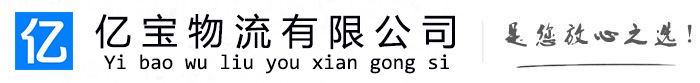 山阴亿宝物流运输公司